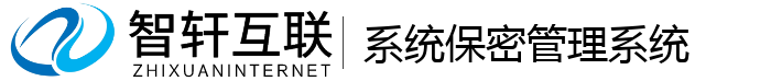 系统保密管理系统
